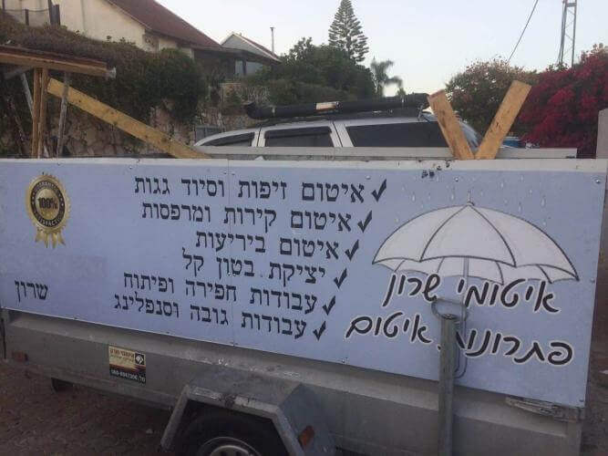 איטומי שרון - סוגי שירות